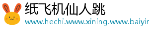 纸飞机仙人跳